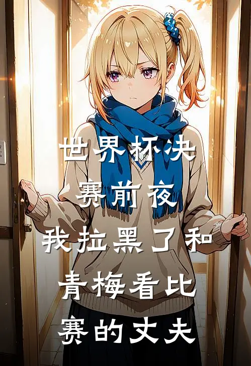 世界杯决赛前夜,我拉黑了和青梅看比赛的丈夫