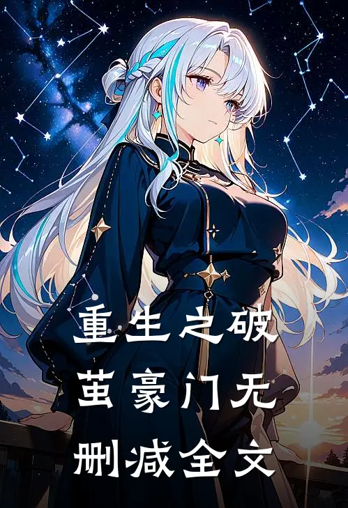 重生之破茧豪门无删减全文