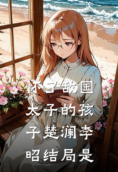 怀了敌国太子的孩子楚澜李昭结局是