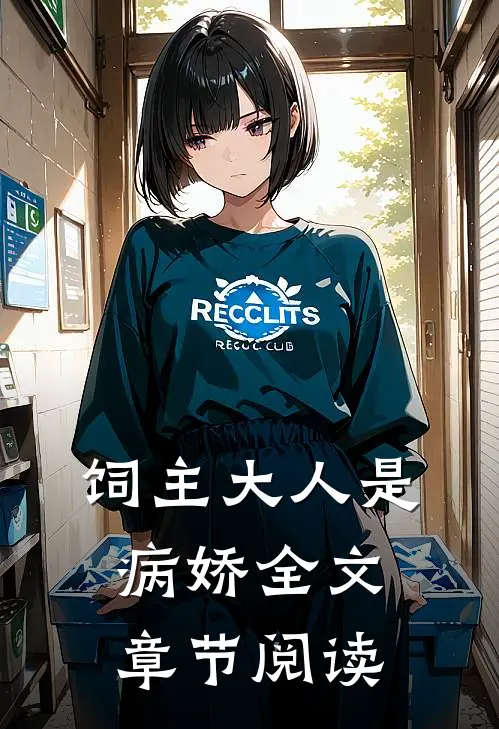 饲主大人是病娇全文章节阅读