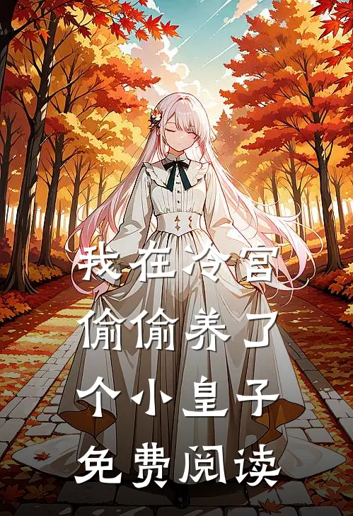 我在冷宫偷偷养了个小皇子免费阅读