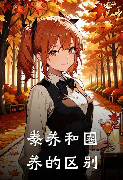 豢养和圈养的区别