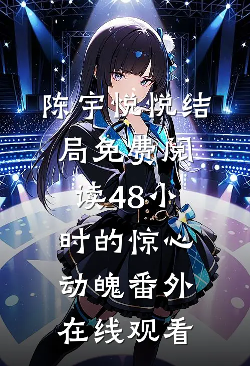 陈宇悦悦结局免费阅读48小时的惊心动魄番外在线观看