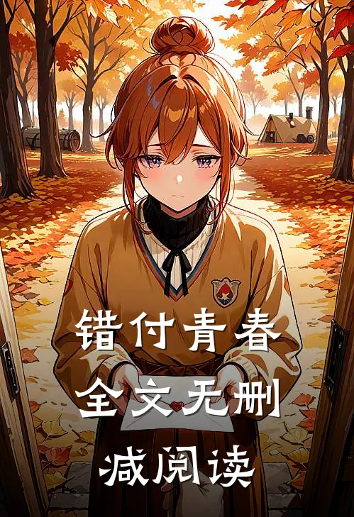 错付青春全文无删减阅读