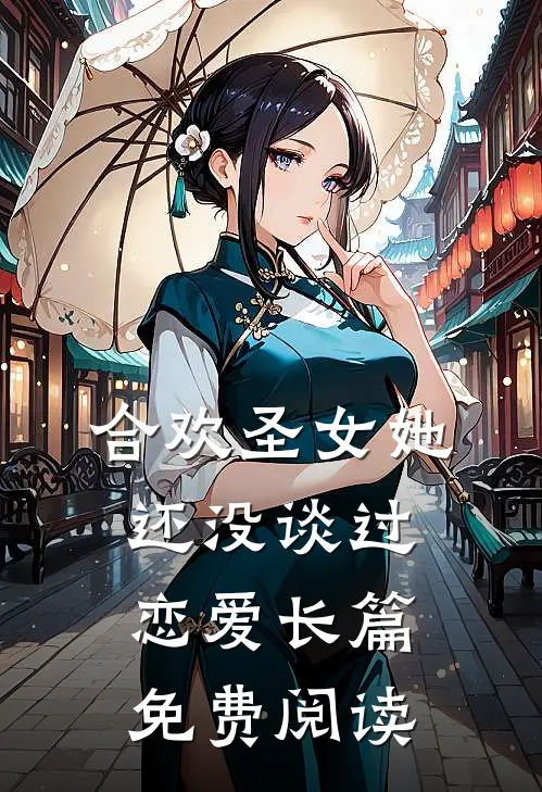 合欢圣女她还没谈过恋爱长篇免费阅读