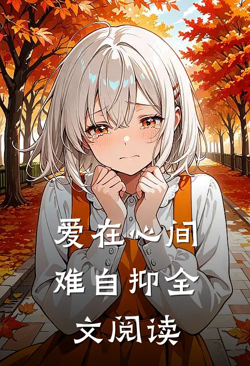 爱在心间难自抑全文阅读