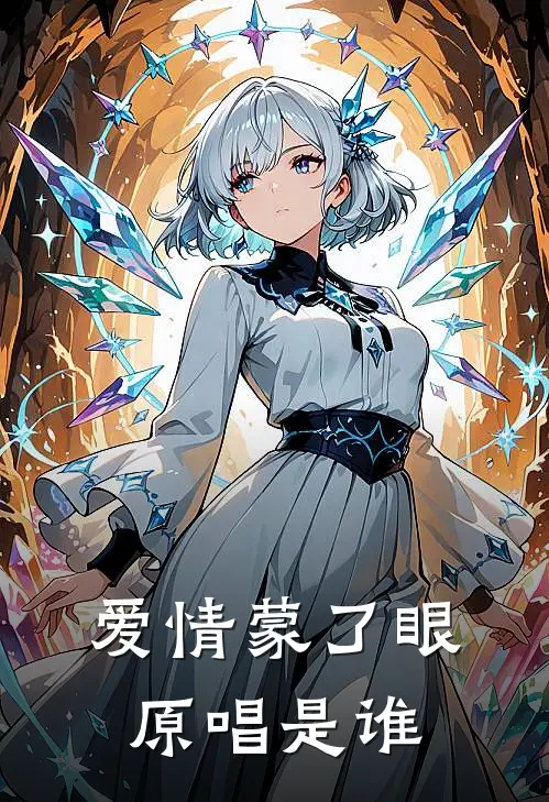 爱情蒙了眼原唱是谁