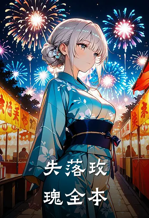 失落玫瑰全本