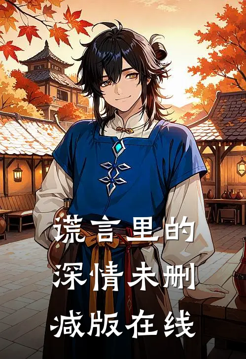 谎言里的深情未删减版在线
