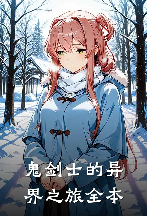 鬼剑士的异界之旅全本