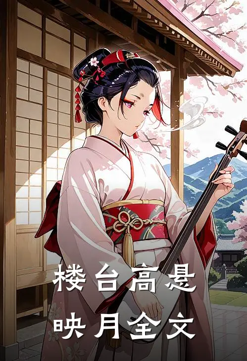 楼台高悬映月全文