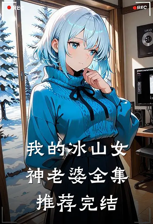我的冰山女神老婆全集推荐完结
