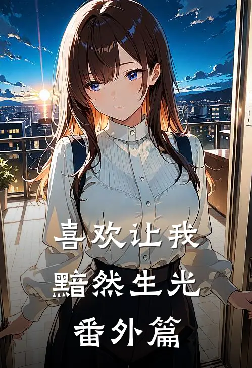 喜欢让我黯然生光 番外篇