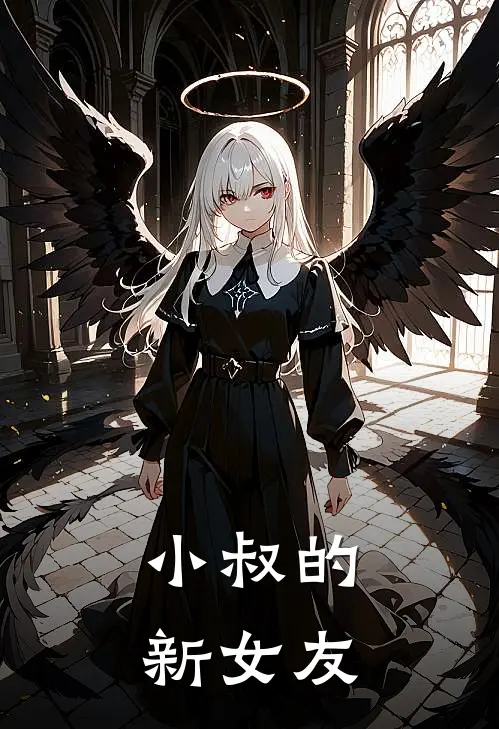 小叔的新女友