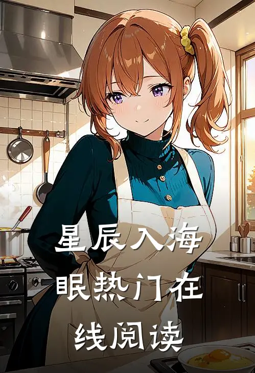 星辰入海眠热门在线阅读