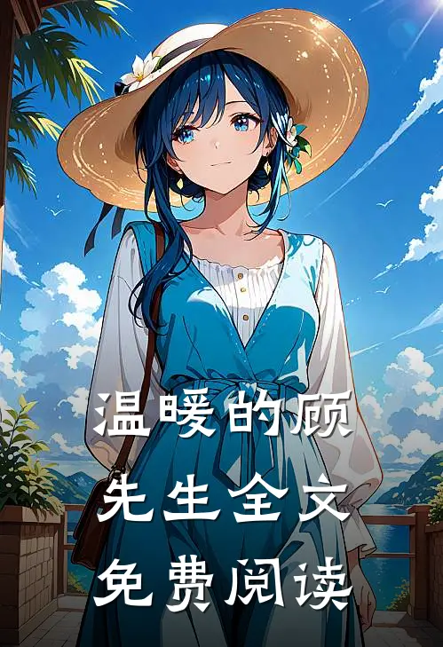 温暖的顾先生全文免费阅读