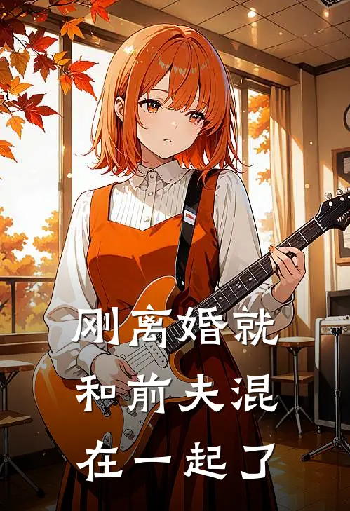 刚离婚就和前夫混在一起了