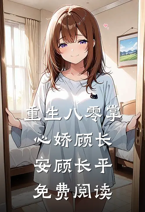 重生八零掌心娇顾长安顾长平免费阅读