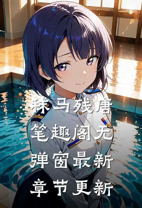 秣马残唐笔趣阁无弹窗最新章节更新