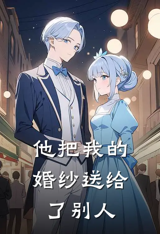 他把我的婚纱送给了别人