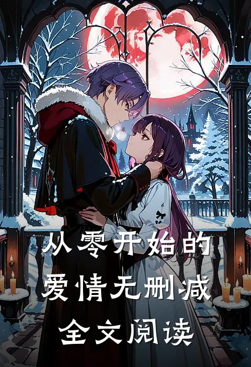 从零开始的爱情无删减全文阅读
