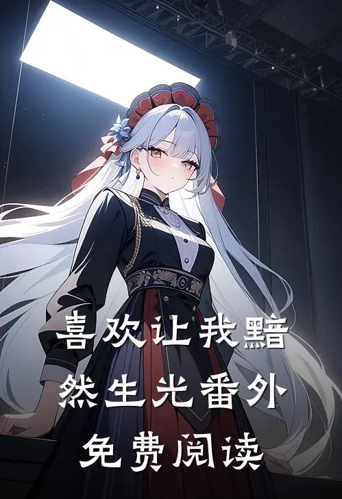 喜欢让我黯然生光 番外免费阅读