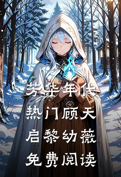 芳华年代热门顾天启黎幼薇免费阅读