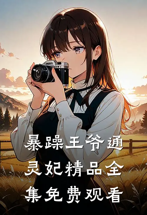 暴躁王爷通灵妃精品全集免费观看