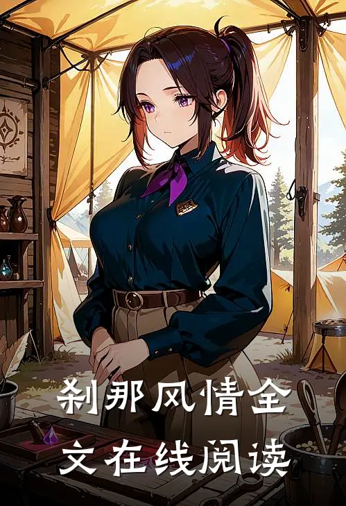 刹那风情全文在线阅读