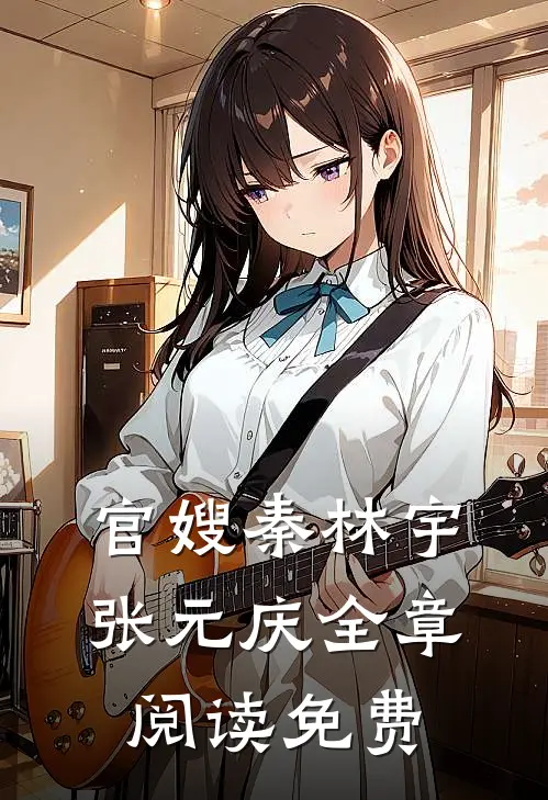 官嫂秦林宇张元庆全章阅读免费