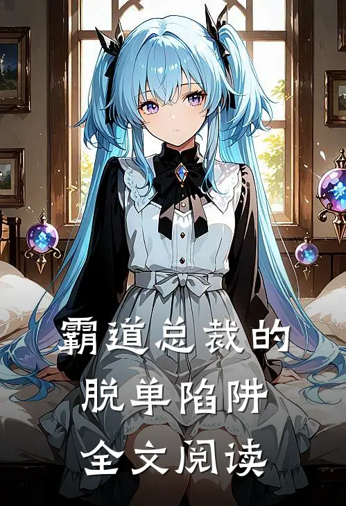 霸道总裁的脱单陷阱全文阅读