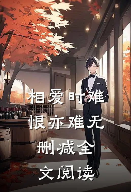 相爱时难恨亦难无删减全文阅读