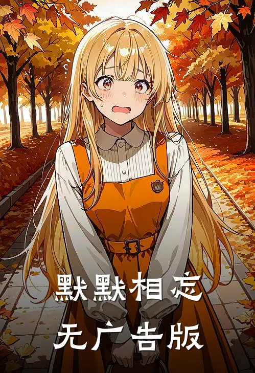 默默相忘无广告版