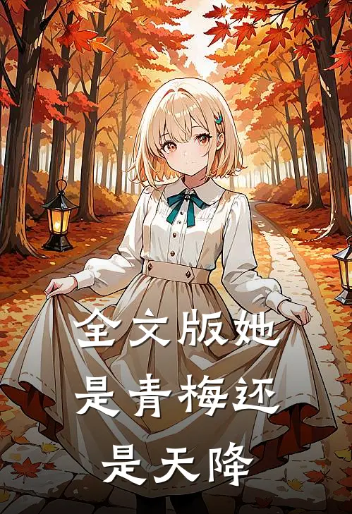 全文版她是青梅还是天降