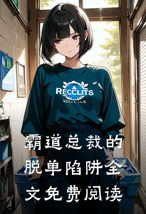 霸道总裁的脱单陷阱全文免费阅读
