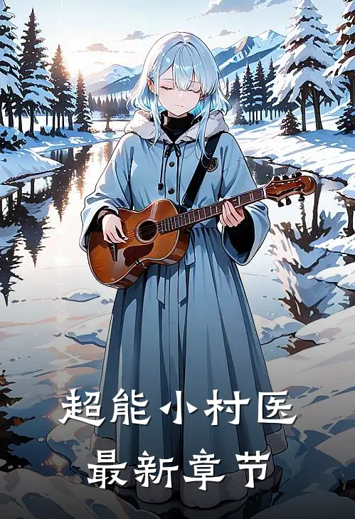 超能小村医最新章节