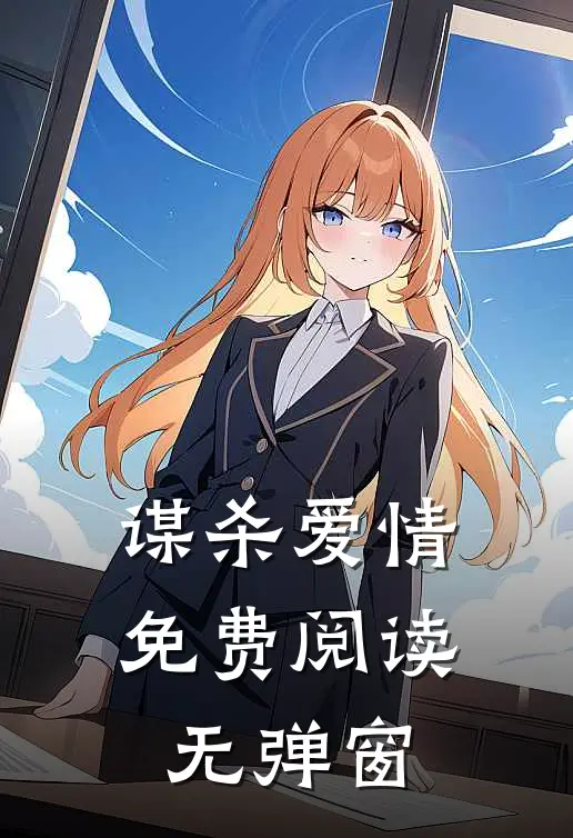 谋杀爱情免费阅读无弹窗