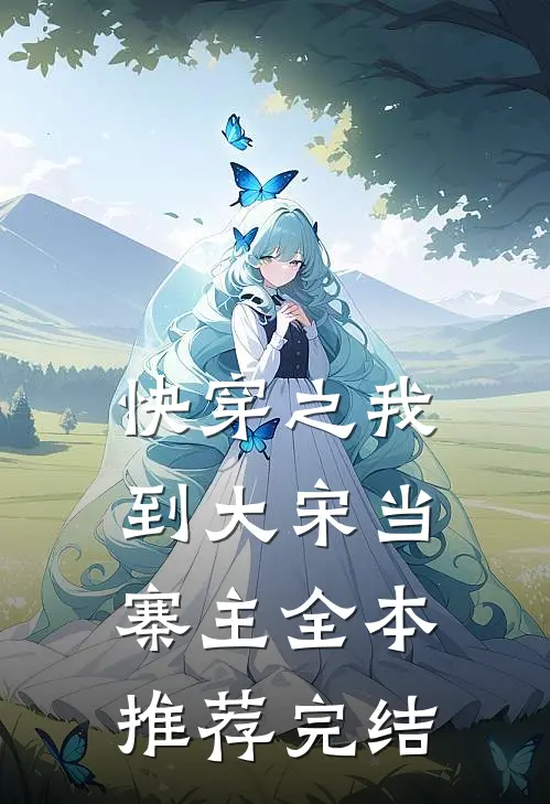快穿之我到大宋当寨主全本推荐完结