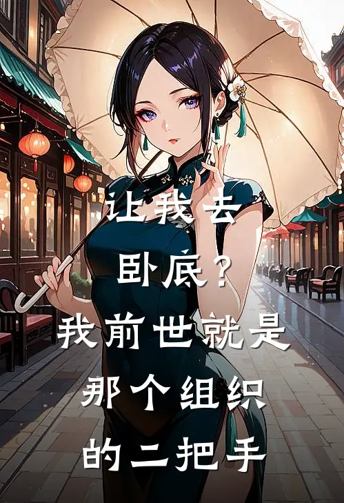 让我去卧底？我前世就是那个组织的二把手