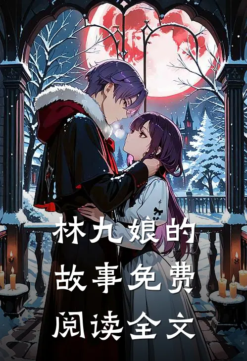 林九娘的故事免费阅读全文