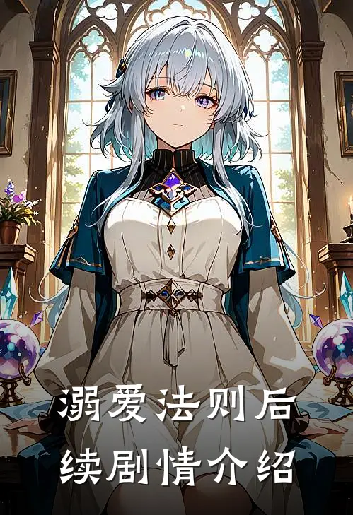 溺爱法则后续剧情介绍