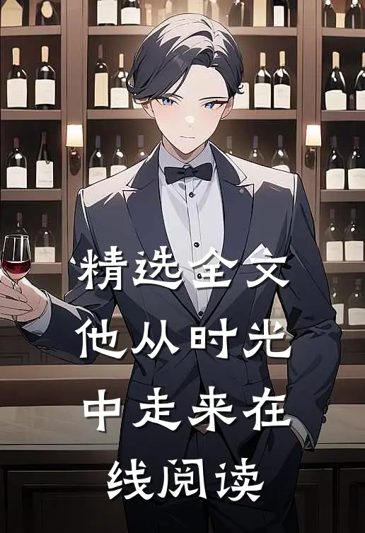 精选全文他从时光中走来在线阅读