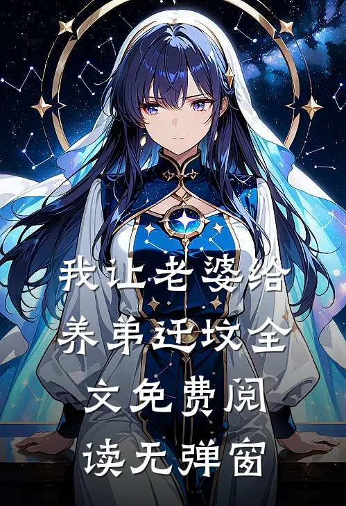 我让老婆给养弟迁坟全文免费阅读无弹窗