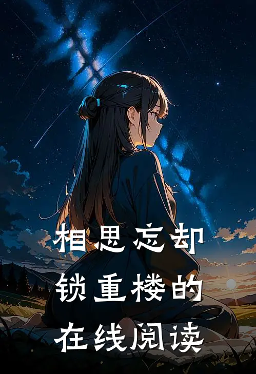相思忘却锁重楼的在线阅读