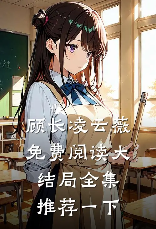 顾长凌云薇免费阅读大结局全集推荐一下