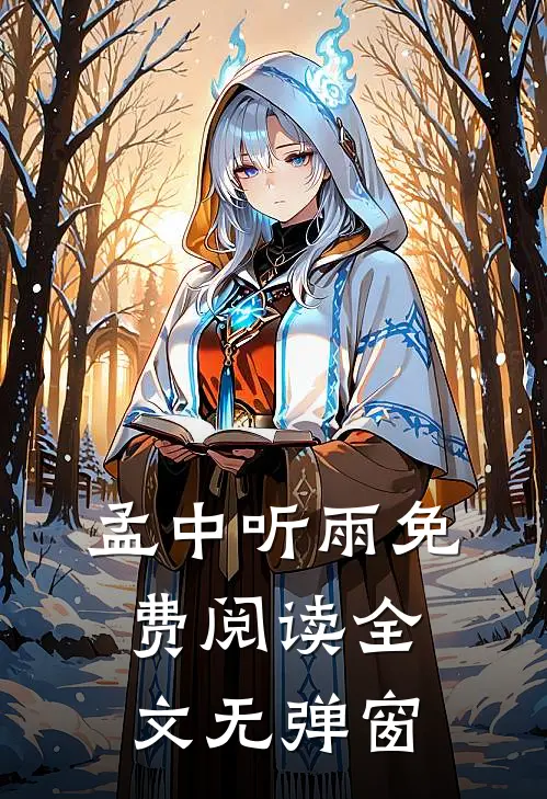 孟中听雨免费阅读全文无弹窗