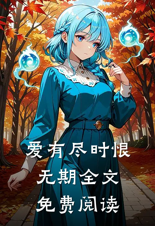 爱有尽时恨无期全文免费阅读
