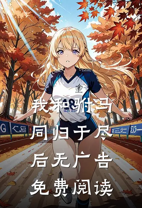 我和驸马同归于尽后无广告免费阅读