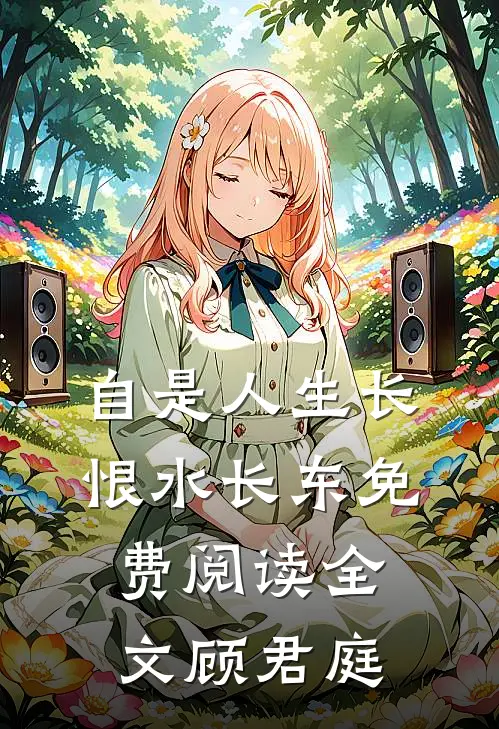 自是人生长恨水长东免费阅读全文顾君庭