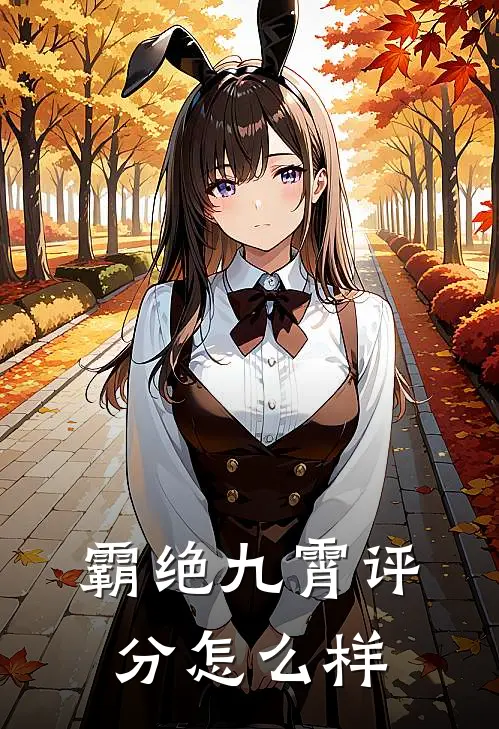 霸绝九霄评分怎么样